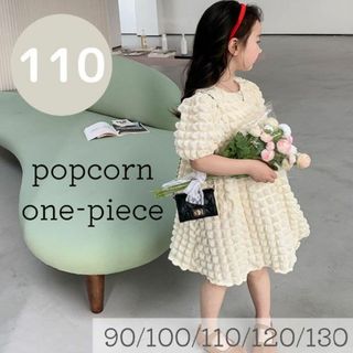 ポップコーンワンピース　110cm 韓国子供服　ポコポコ　フォーマル　誕生日(ワンピース)