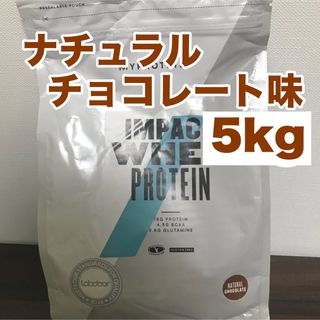 マイプロテイン(MYPROTEIN)のナチュラルチョコレート味 5kg マイプロテイン(プロテイン)