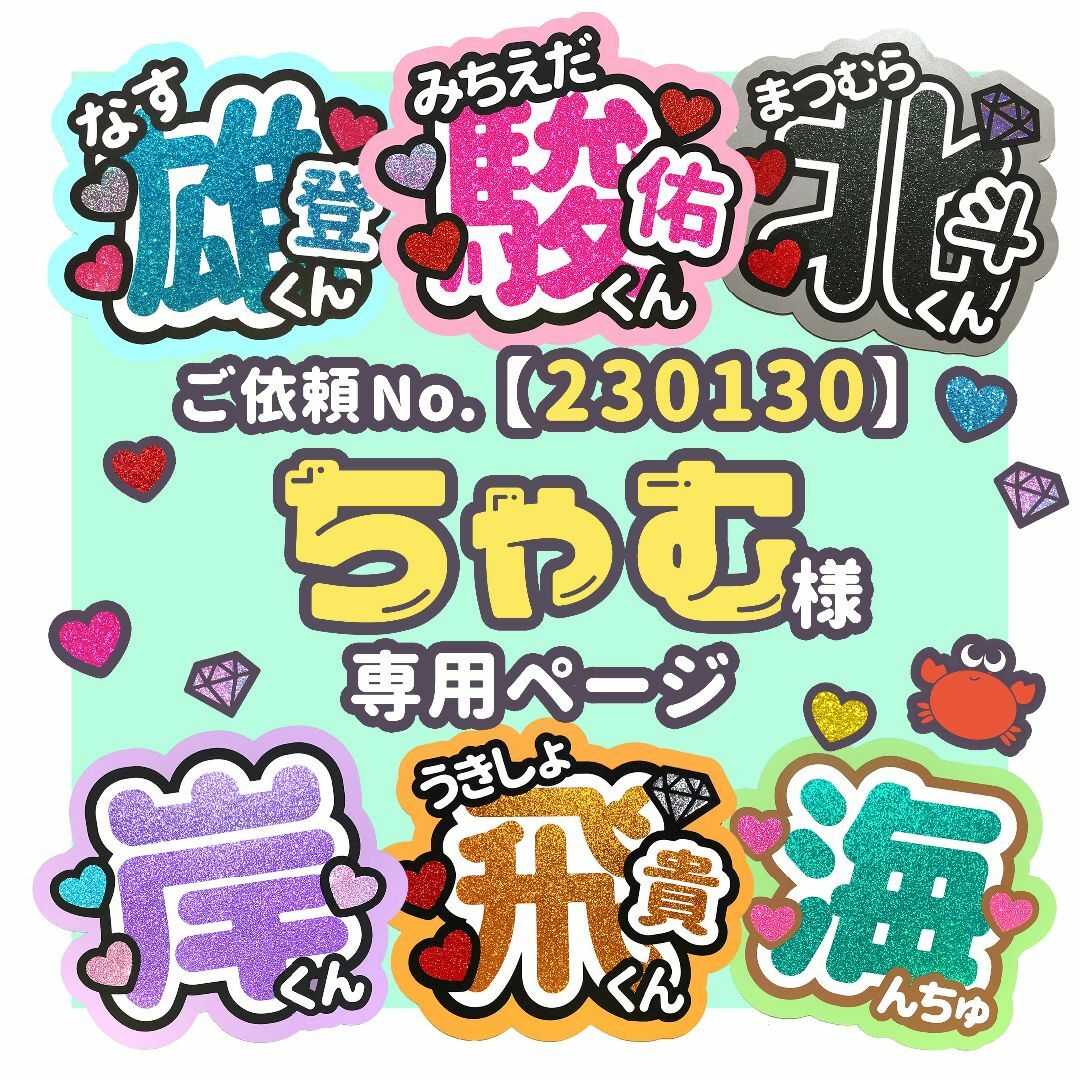 【230130】ちゃむ様　専用ページ　♡　うちわ屋さん エンタメ/ホビーのタレントグッズ(アイドルグッズ)の商品写真