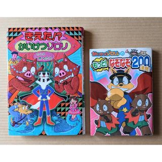 ポプラシャ(ポプラ社)の2冊 きえた！？かいけつゾロリ もっと!なぞなぞ200連発!(その他)