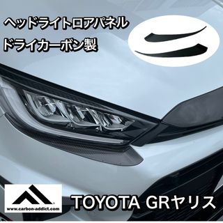 トヨタ(トヨタ)のカーボンアディクト GRヤリス ヘッドライトガーニッシュ ドライカーボン(車外アクセサリ)