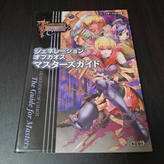 プレイステーション2(PlayStation2)のジェネレ－ションオブカオスマスタ－ズガイド ＰＳ２(アート/エンタメ)