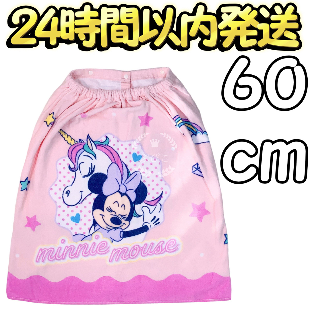 ミニーマウス 60cm ラップタオル プールタオル スナップタオル 巻きタオル 通販 ラップタオル ミニー柄