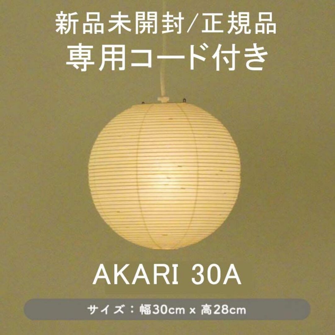販売ショップ イサムノグチ AKARI 30A シェード コード付 Isamu
