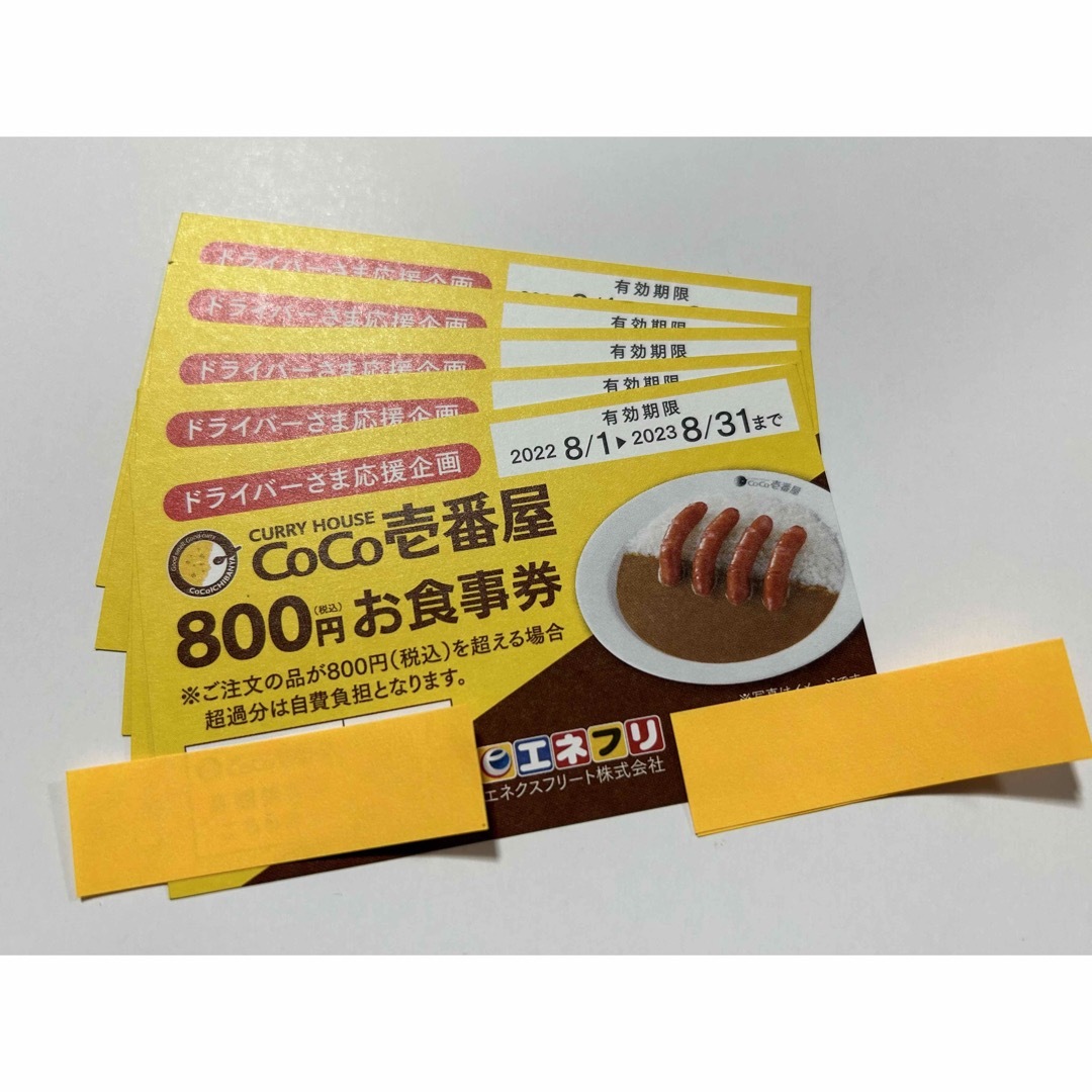 coco壱番屋　お食事券　800円×5