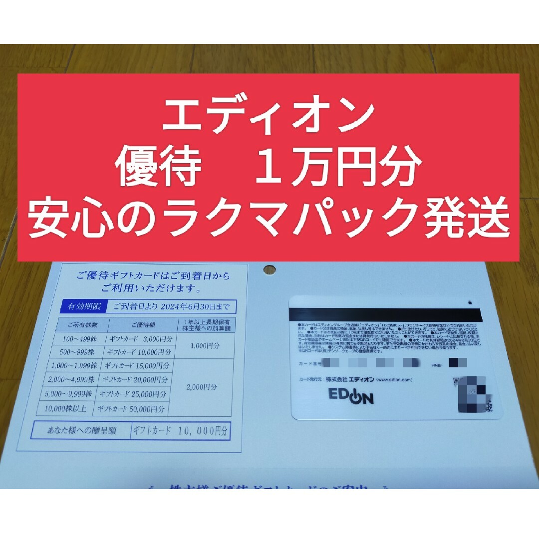 大流行中！ エディオン 株主優待 １万円分 | medicalzonemangohill.com.au