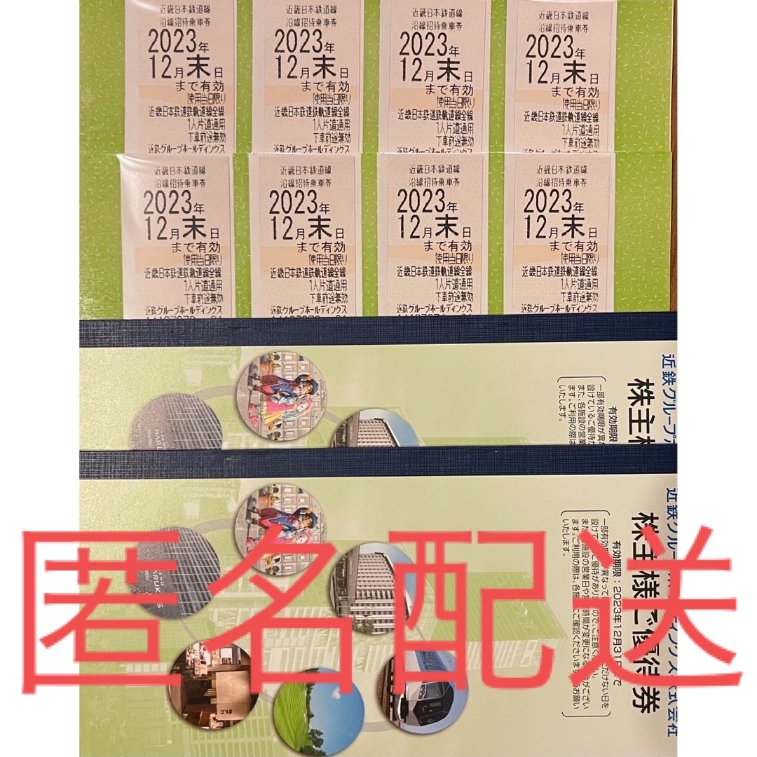 最新　近鉄株主優待乗車券　8枚入り　2023年11月末日 まで