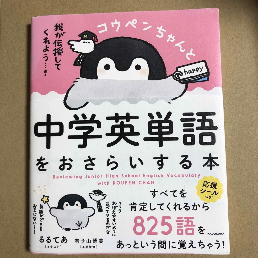 しろんぼ様専用　コウペンちゃんと中学英単語をおさらいする本 エンタメ/ホビーの本(語学/参考書)の商品写真