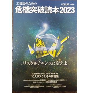 工務店のための危機突破読本 2023(専門誌)