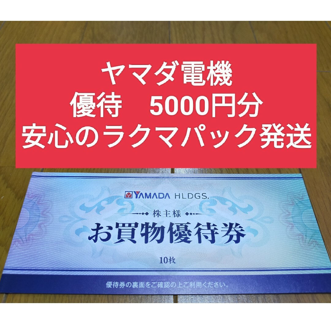 ヤマダ電機　株主優待　5,000円分　かんたんラクマパック