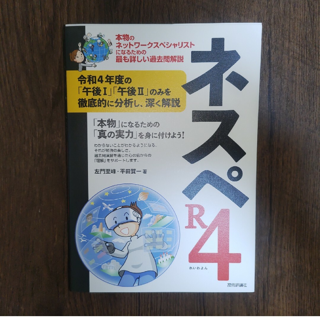 ネットワークスペシャリスト参考書 ネスペR4、基礎力の通販 by ゆうや