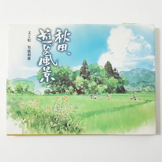 男鹿和雄 著　秋田、遊びの風景　スタジオジブリ　画文集(アート/エンタメ)