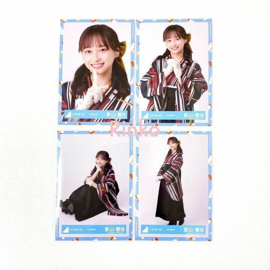 日向坂46 影山優佳 ひなくり 大正浪漫衣装 生写真 4種コンプ エンタメ/ホビーのタレントグッズ(アイドルグッズ)の商品写真