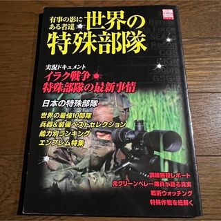 別冊宝島 / 有事の影にある者達・世界の特殊部隊(ノンフィクション/教養)