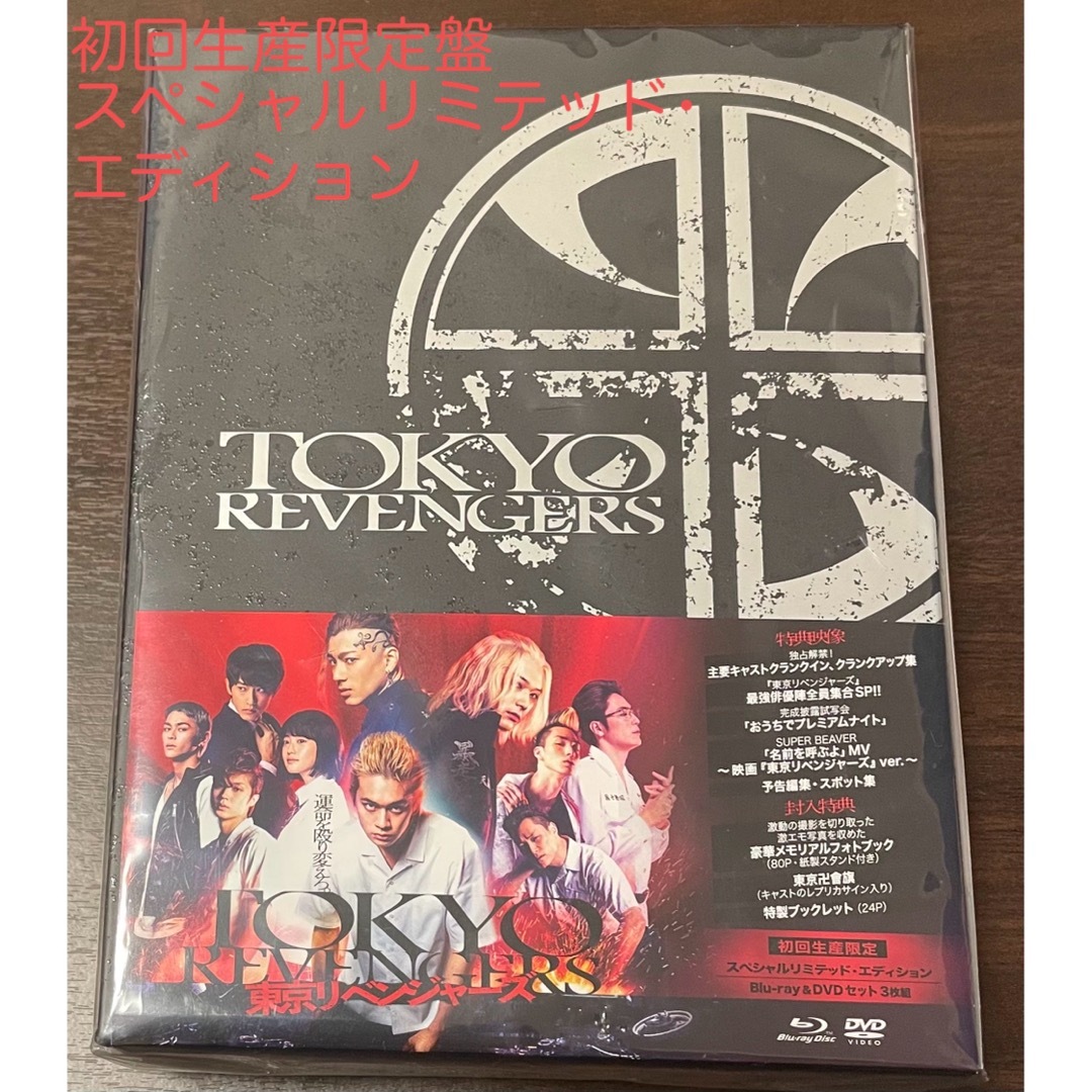 東京リベンジャーズ　DVD  Blu-ray 初回生産限定