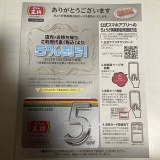 餃子の王将　ぎょうざ倶楽部カード　5%割引　シルバー(レストラン/食事券)
