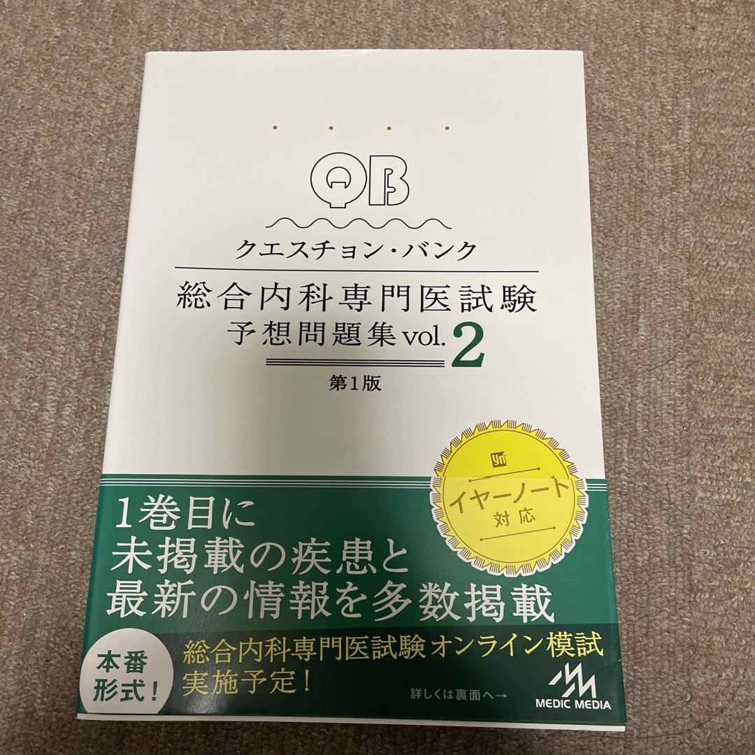 クエスチョン・バンク総合内科専門医試験予想問題集 ｖｏｌ．２ 第１版