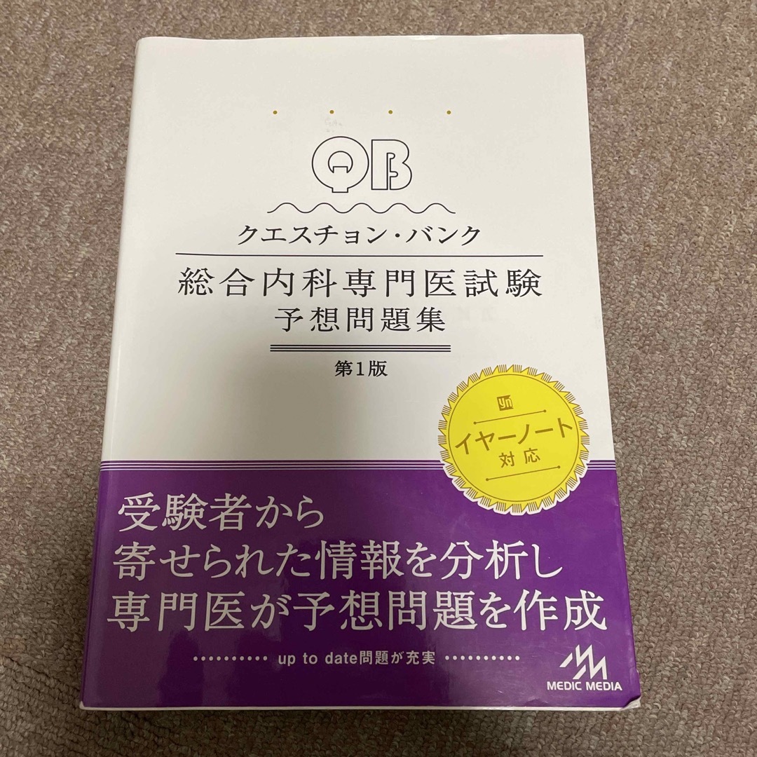 クエスチョン・バンク総合内科専門医試験予想問題集 第１版