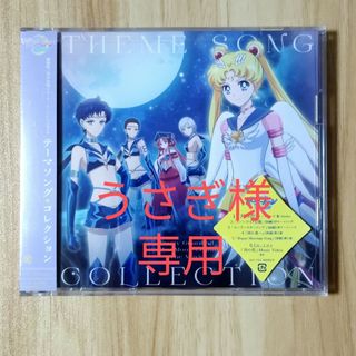 セーラームーン(セーラームーン)のセーラームーン　テーマソング　コレクション　Cosmos　CD(アニメ)