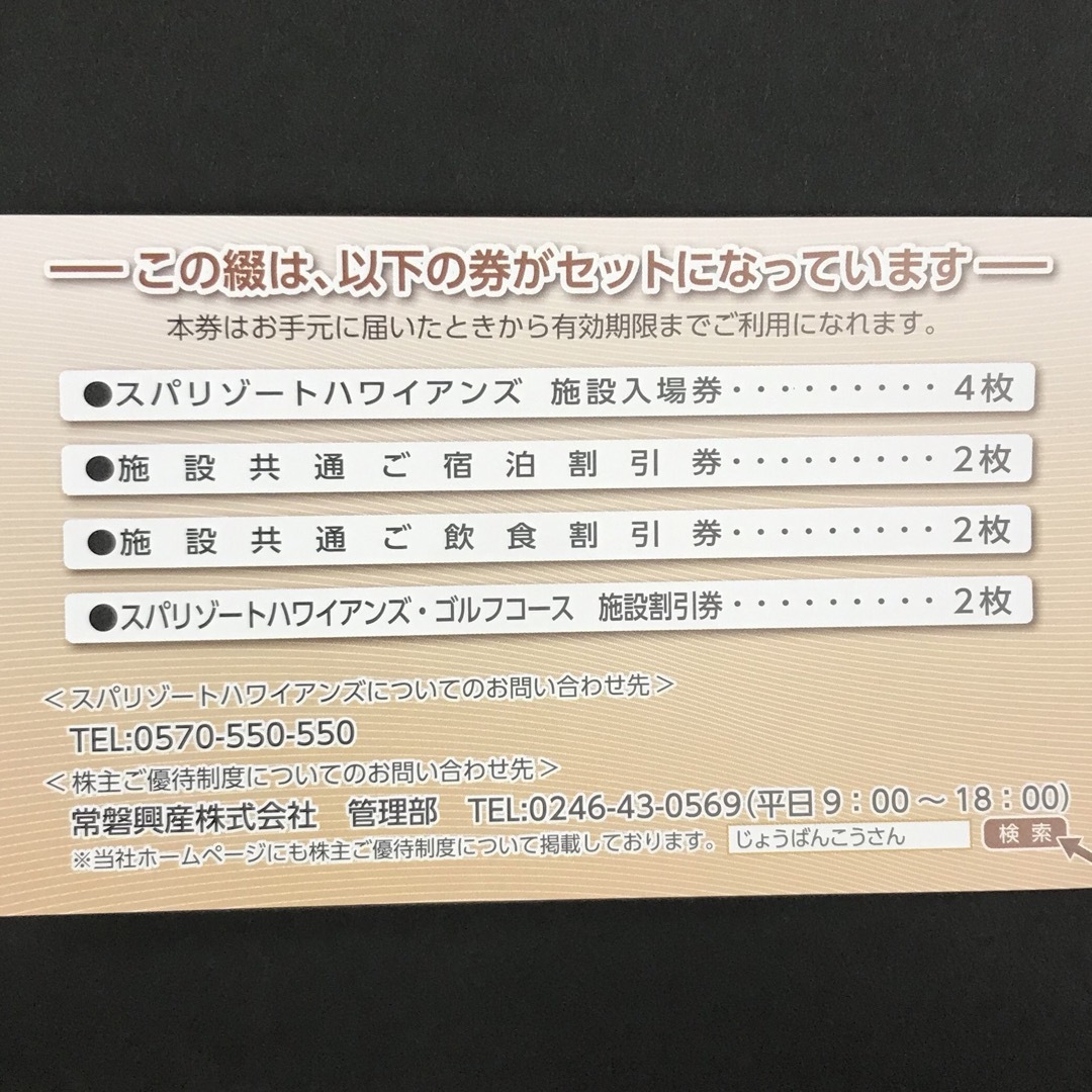 スパリゾートハワイアンズ  入場券3枚他割引券  1冊