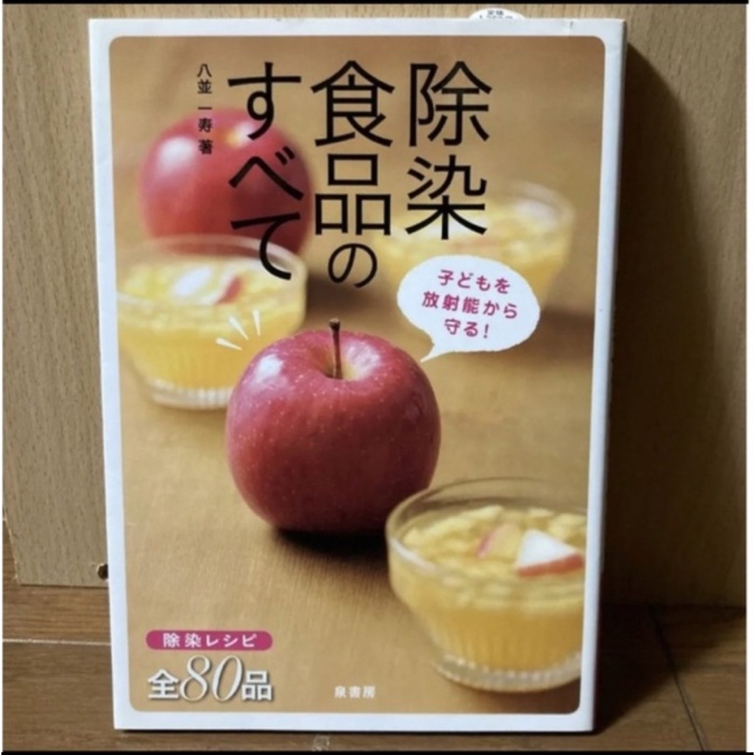 食卓にあがった放射能、除染食品のすべて 子どもを放射能から守る！ エンタメ/ホビーの本(住まい/暮らし/子育て)の商品写真