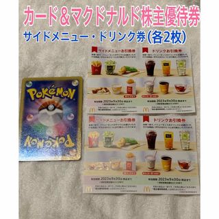 マクドナルド(マクドナルド)の❤️カード&マクドナルド❤️サイド&ドリンク引換券(各2枚)❤️プロフ必読(その他)