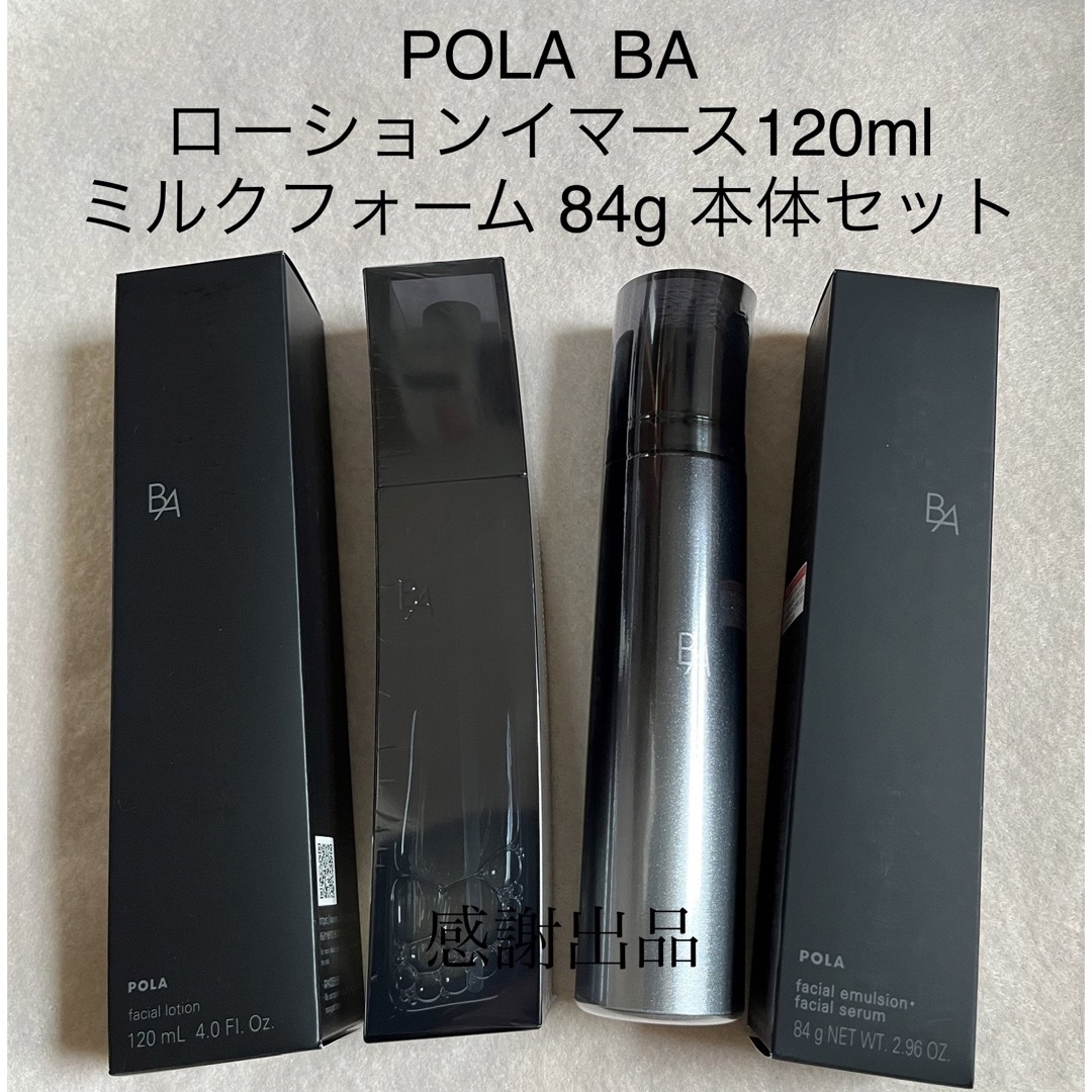 ★新品★POLA BA ローションイマース ＆ BA ミルクフォーム 本体セット