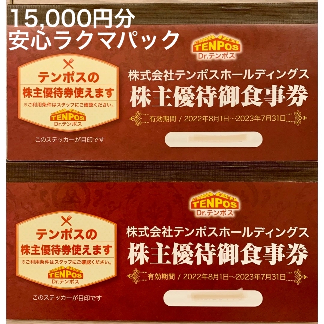 優待券/割引券テンポスホールディングス　株主優待　15,000円分