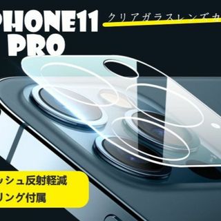 iphone11pro カメラ保護フィルム クリアレンズカバー 透明(保護フィルム)