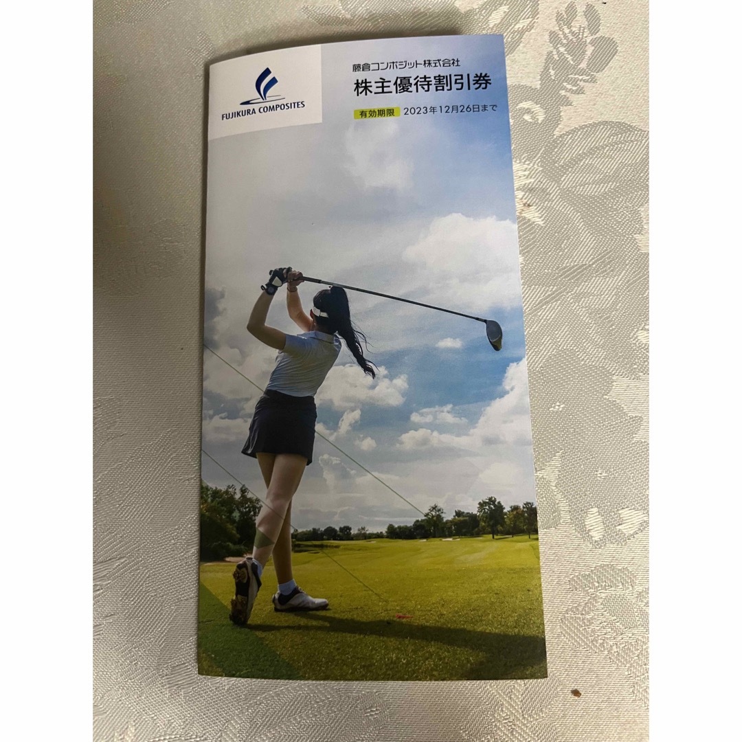 藤倉コンポジット 株主優待割引券 チケットの優待券/割引券(その他)の商品写真