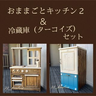 おままごとキッチン 対面クラシック2&冷蔵庫(水色) ハンドメイドの