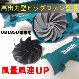 マキタ(Makita)のノーマルブロワーの出力不足解消パーツ　匿名配送(掃除機)