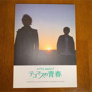 テゴマス(テゴマス)のテゴマスの青春(アイドルグッズ)