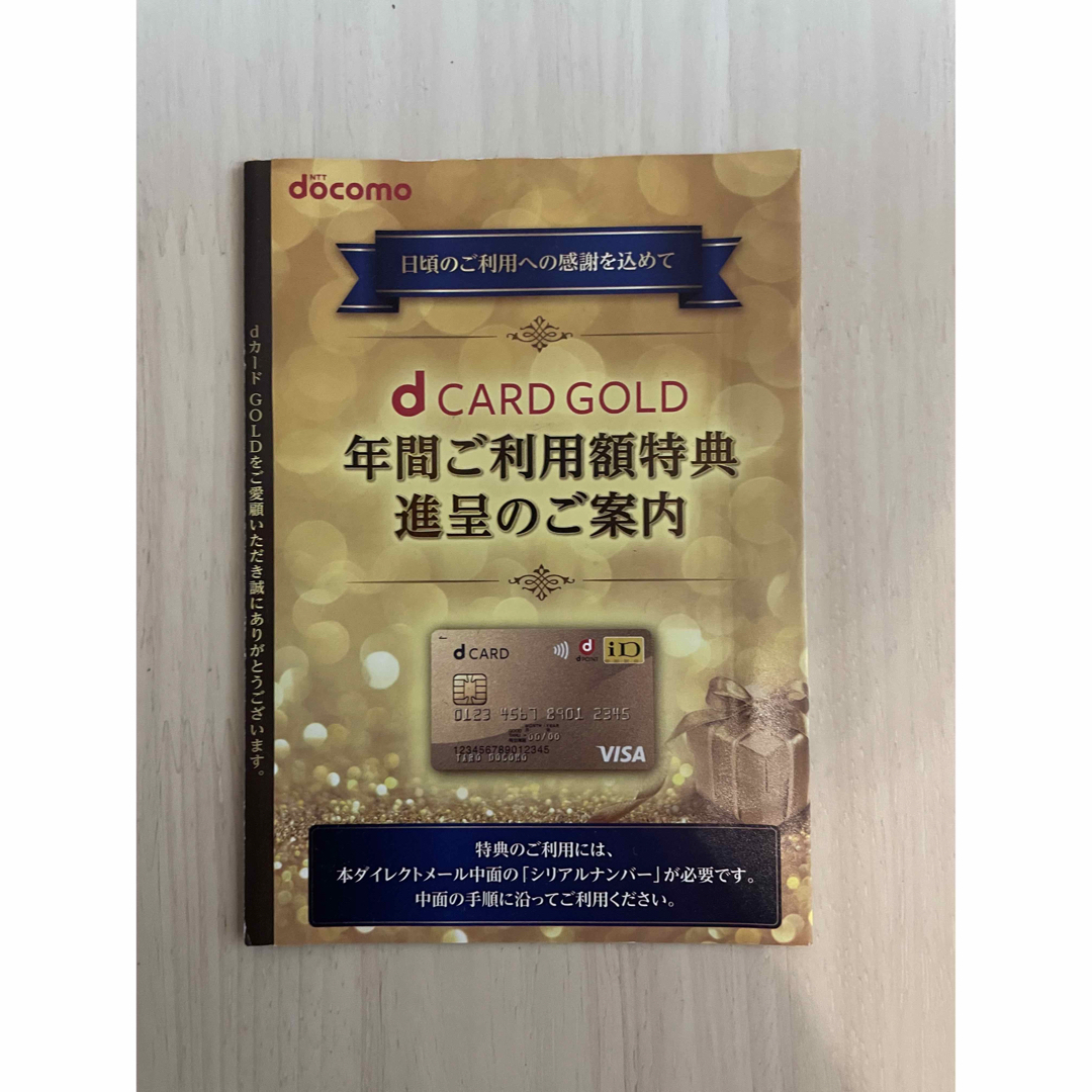 docomoドコモdカードゴールド特典11,000円分