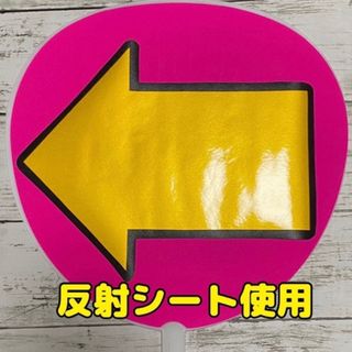 ファンサうちわ文字　反射　矢印(アイドルグッズ)