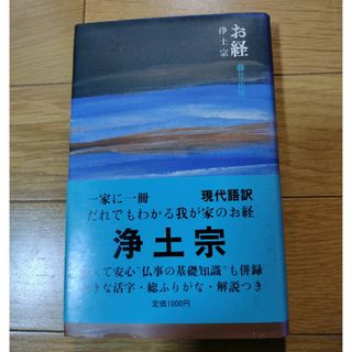 「お経　浄土宗」(人文/社会)