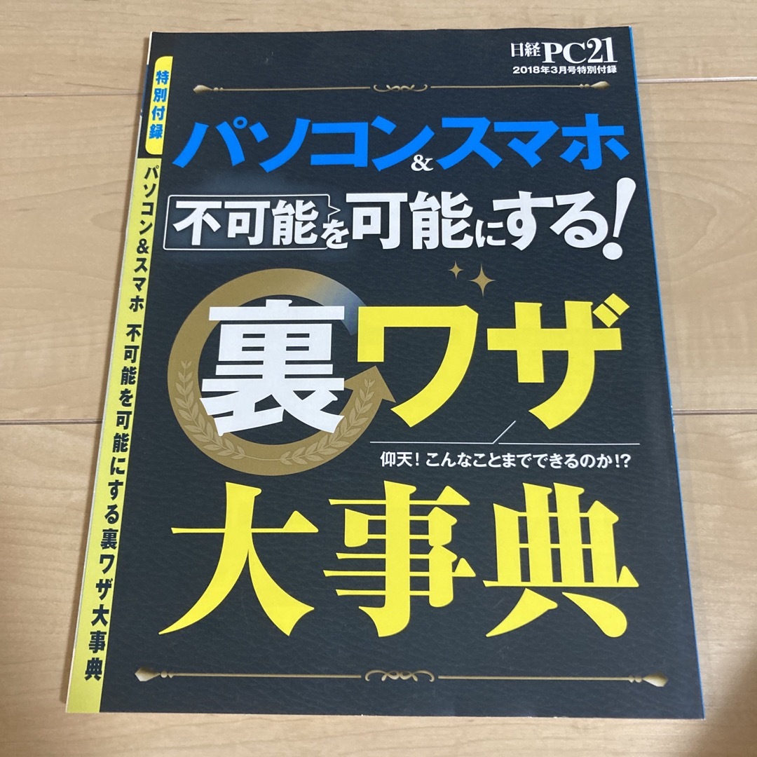 日経　PC 21 特別付録 エンタメ/ホビーの雑誌(専門誌)の商品写真