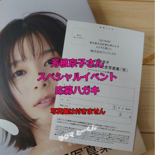 割引クーポン配布中!! 新品未開封(直筆サイン入り)芳根京子 写真集【京