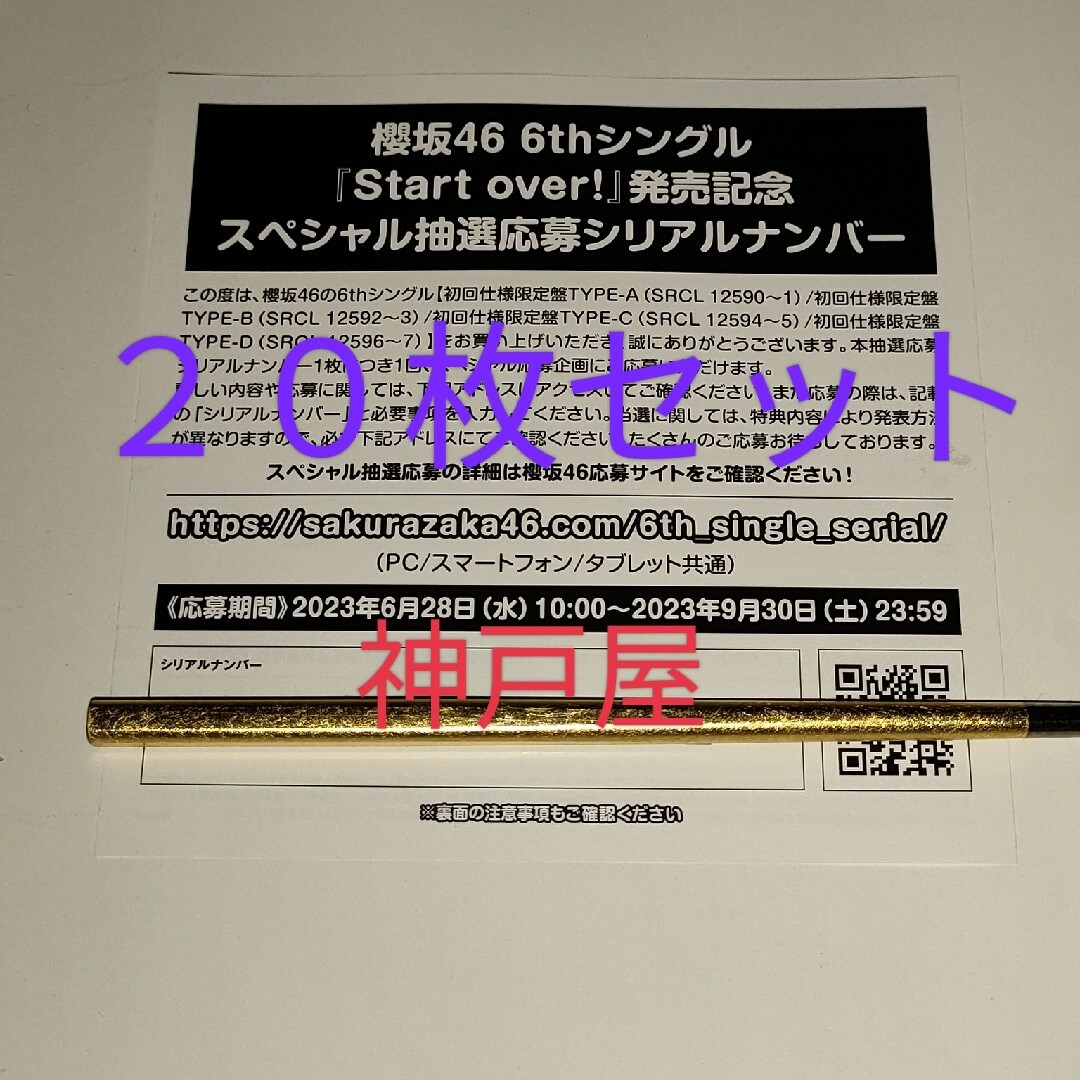 〈櫻坂46〉Start over! 抽選応募シリアルナンバー 20枚セット