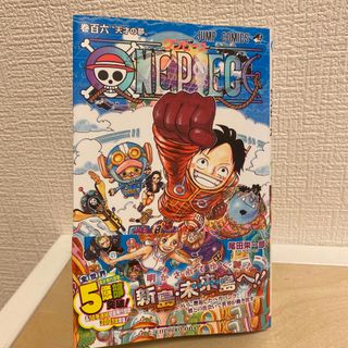 シュウエイシャ(集英社)のONE PIECE 最新巻　106(少年漫画)