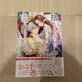 どうせ捨てられるのなら、最後に好きにさせていただきます ２(女性漫画)