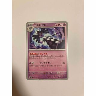 ポケモンカード　ゴチルゼル(その他)