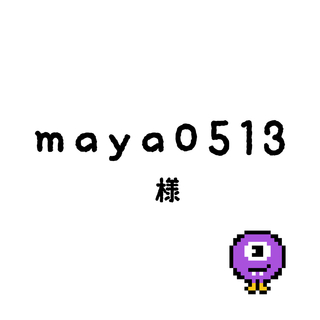 mayaちゃん(その他)