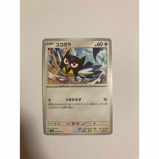 ポケモンカード　ココガラ(その他)