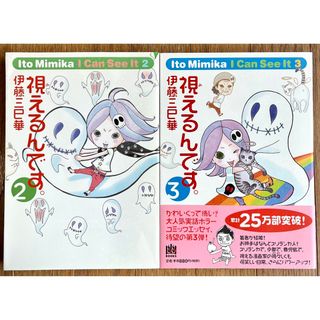 【伊藤三巳華】視えるんです。2、3巻(その他)