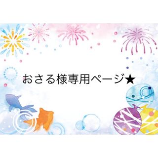 おさる様専用ページ☆の通販 by はむはむステッカー|ラクマ