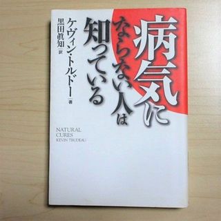 ゲントウシャ(幻冬舎)の病気にならない人は知っている　ケヴィン・トルドー 著／黒田眞知 訳(健康/医学)