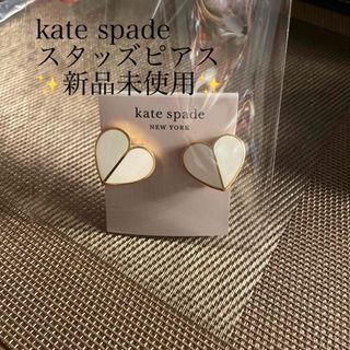 ケイトスペードニューヨーク(kate spade new york)の5/6までセール‼️新品未使用kate spade✨スペードハートスタッズピアス(ピアス)