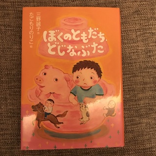 ぼくのともだち、どじなぶた 読書感想文　低学年　(絵本/児童書)