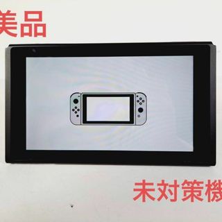 美品　Nintendo Switch 本体のみ　未対策機　HAC-001(家庭用ゲーム機本体)